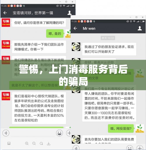 警惕，上門消毒服務(wù)背后的騙局