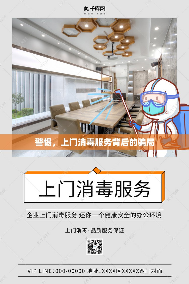警惕，上門消毒服務(wù)背后的騙局