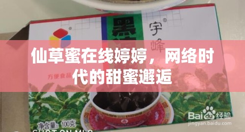 仙草蜜在線婷婷，網(wǎng)絡(luò)時(shí)代的甜蜜邂逅