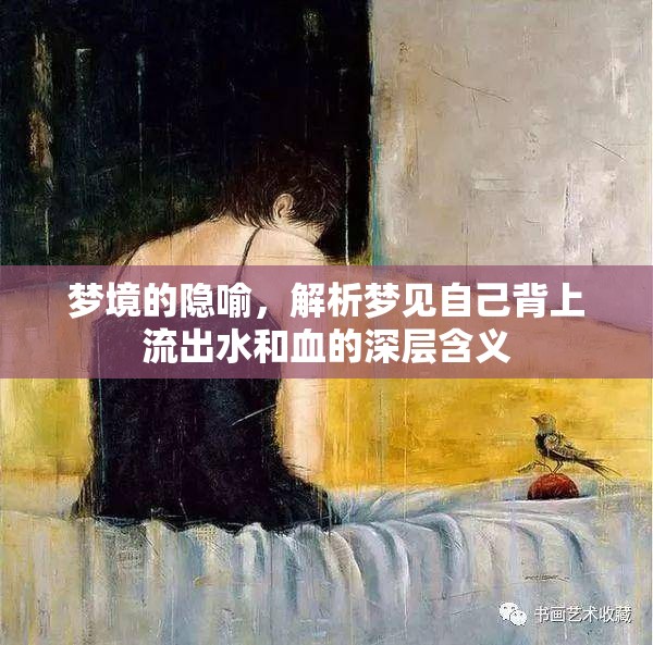 夢境的隱喻，解析夢見自己背上流出水和血的深層含義