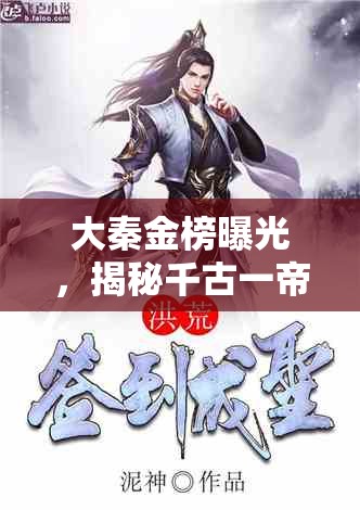 大秦金榜曝光，揭秘千古一帝的隱秘與輝煌