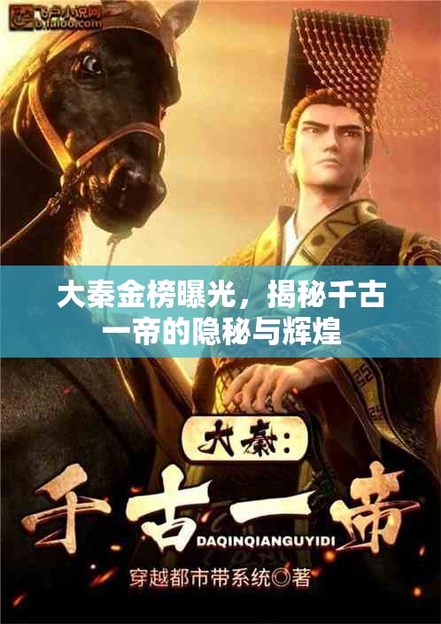 大秦金榜曝光，揭秘千古一帝的隱秘與輝煌