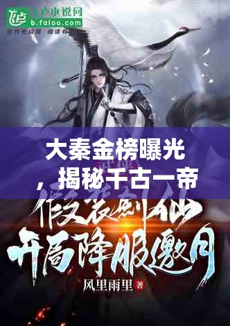 大秦金榜曝光，揭秘千古一帝的隱秘與輝煌