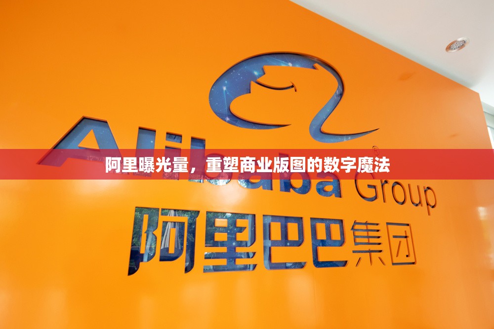 阿里曝光量，重塑商業(yè)版圖的數字魔法