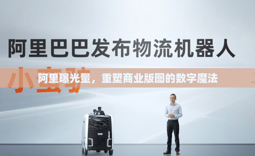 阿里曝光量，重塑商業(yè)版圖的數字魔法