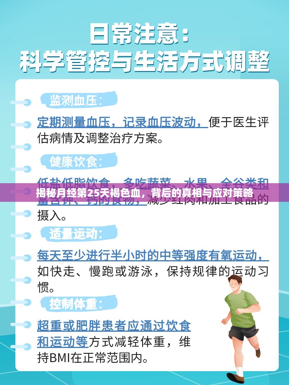 揭秘月經(jīng)第25天褐色血，背后的真相與應(yīng)對(duì)策略