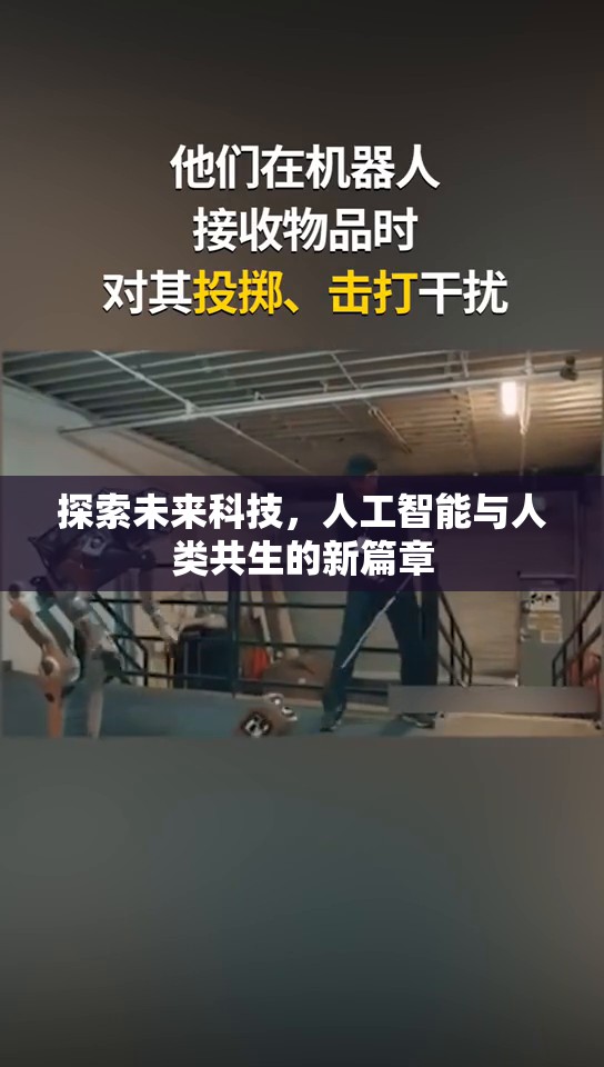 探索未來科技，人工智能與人類共生的新篇章