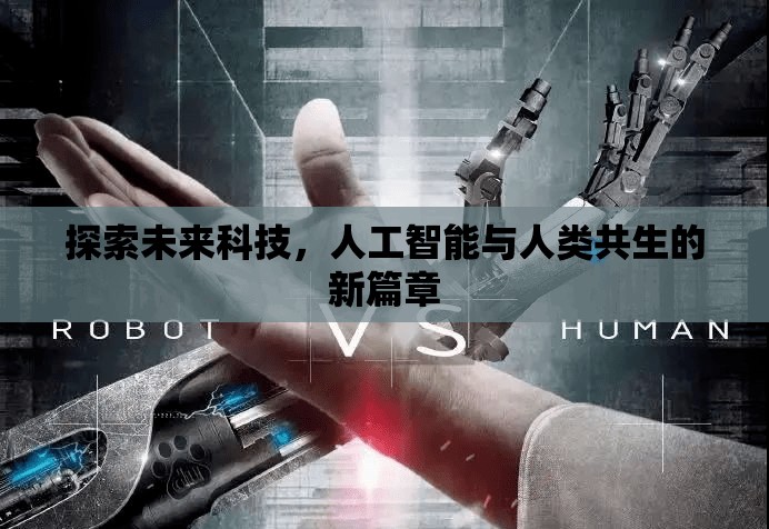 探索未來科技，人工智能與人類共生的新篇章