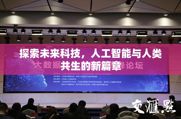 探索未來科技，人工智能與人類共生的新篇章