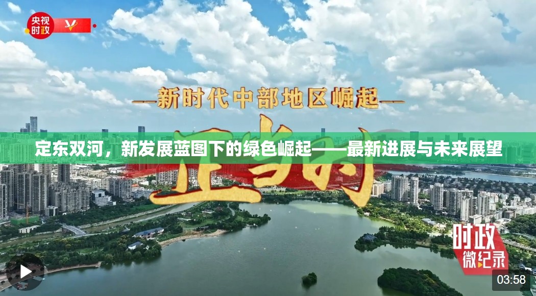 定東雙河，新發(fā)展藍圖下的綠色崛起——最新進展與未來展望