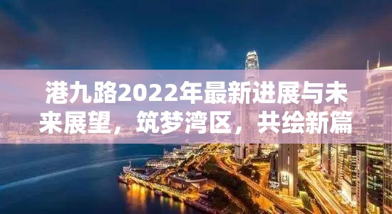 港九路2022年最新進展與未來展望，筑夢灣區(qū)，共繪新篇