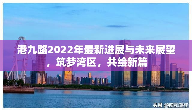 港九路2022年最新進展與未來展望，筑夢灣區(qū)，共繪新篇