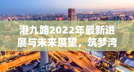 港九路2022年最新進展與未來展望，筑夢灣區(qū)，共繪新篇