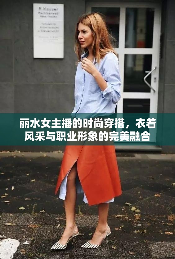 麗水女主播的時(shí)尚穿搭，衣著風(fēng)采與職業(yè)形象的完美融合