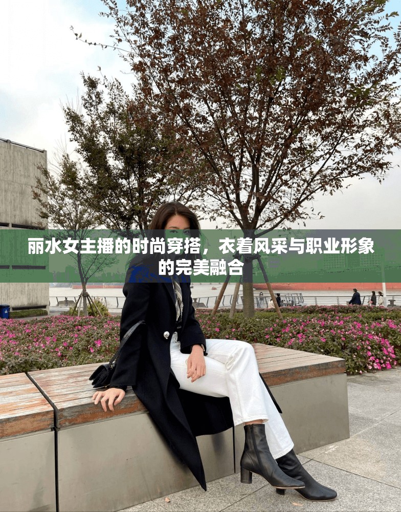 麗水女主播的時(shí)尚穿搭，衣著風(fēng)采與職業(yè)形象的完美融合