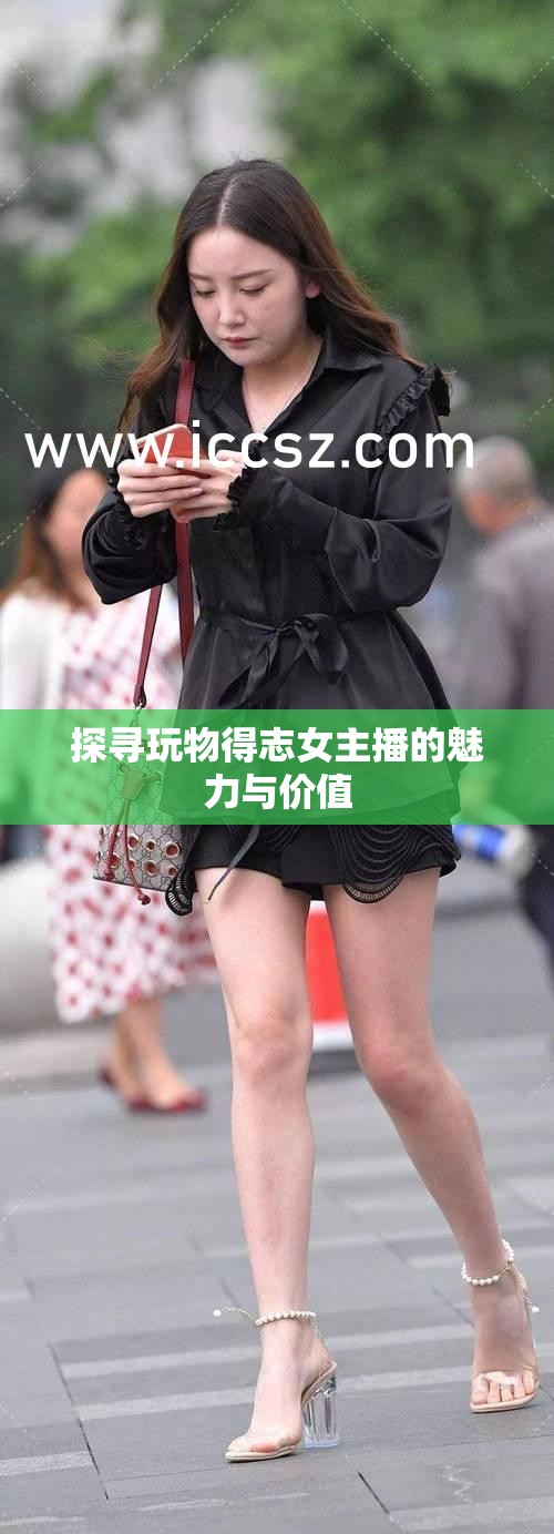 探尋玩物得志女主播的魅力與價值