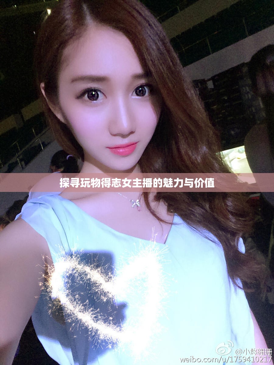 探尋玩物得志女主播的魅力與價值