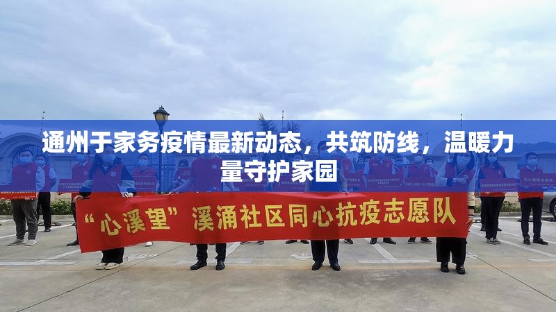 通州于家務(wù)疫情最新動態(tài)，共筑防線，溫暖力量守護(hù)家園