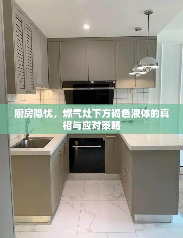 廚房隱憂，燃?xì)庠钕路胶稚后w的真相與應(yīng)對策略