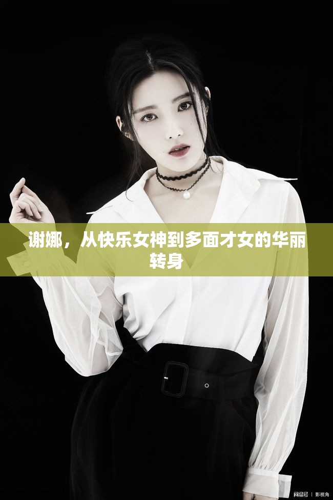 謝娜，從快樂女神到多面才女的華麗轉(zhuǎn)身