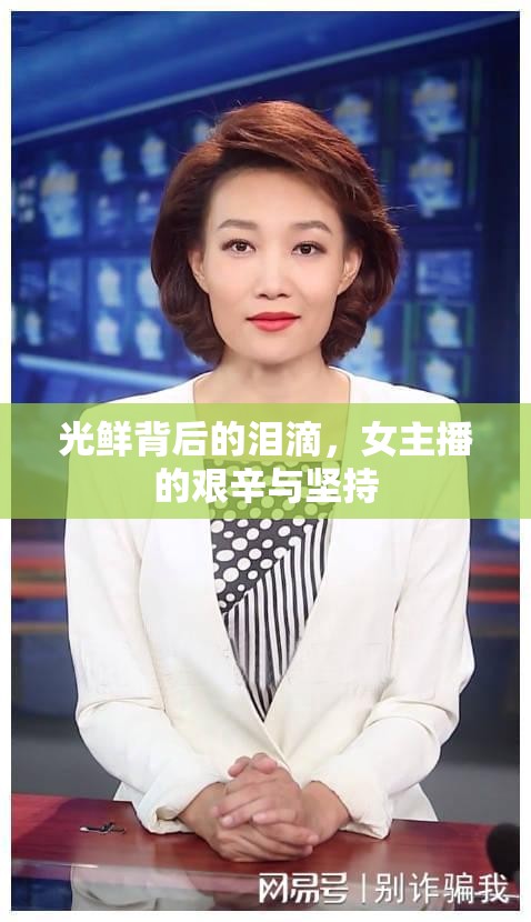 光鮮背后的淚滴，女主播的艱辛與堅持