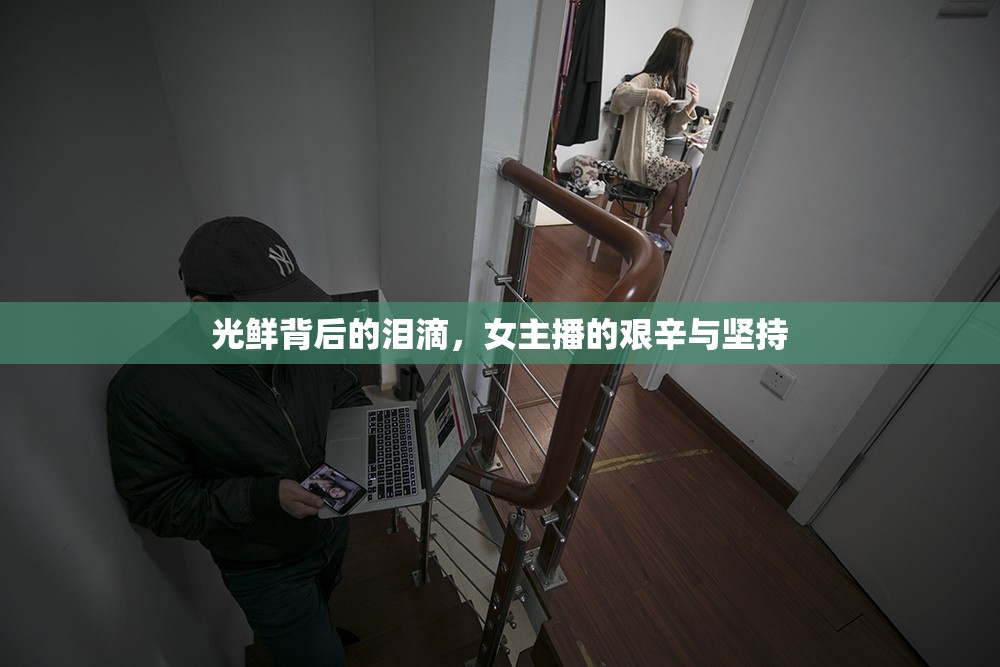 光鮮背后的淚滴，女主播的艱辛與堅持