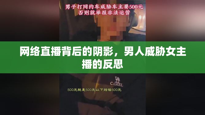 網(wǎng)絡直播背后的陰影，男人威脅女主播的反思