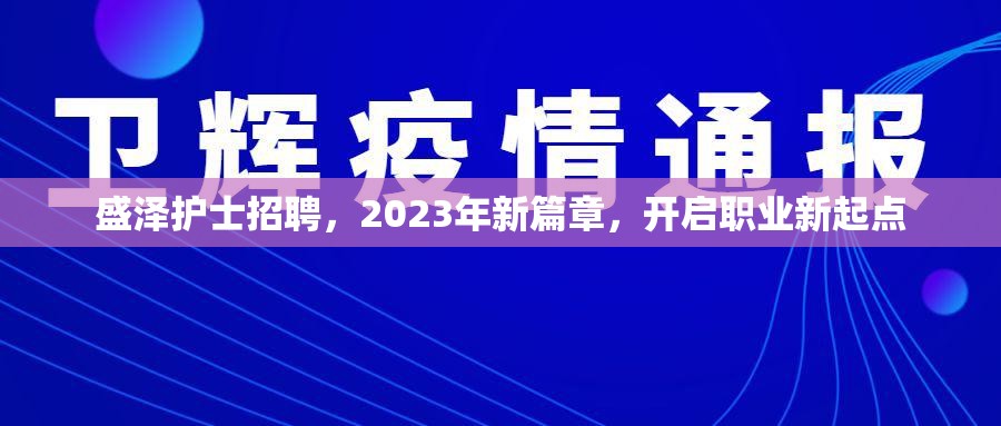 盛澤護(hù)士招聘，2023年新篇章，開啟職業(yè)新起點(diǎn)