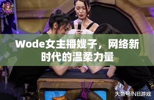 Wode女主播嫂子，網(wǎng)絡(luò)新時代的溫柔力量