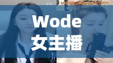 Wode女主播嫂子，網(wǎng)絡(luò)新時代的溫柔力量