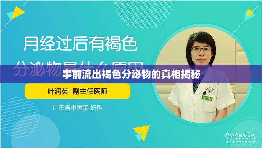 事前流出褐色分泌物的真相揭秘