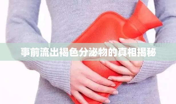 事前流出褐色分泌物的真相揭秘