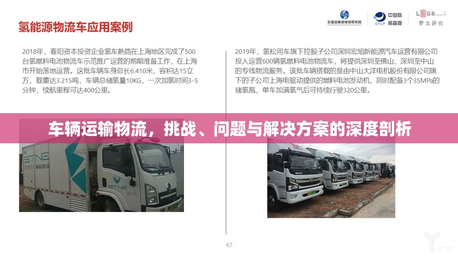 車輛運(yùn)輸物流，挑戰(zhàn)、問題與解決方案的深度剖析