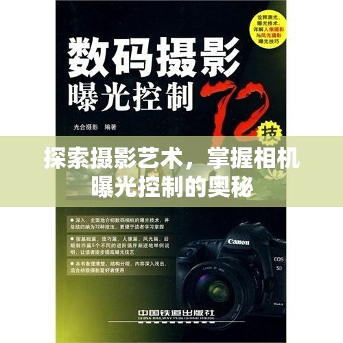 探索攝影藝術(shù)，掌握相機曝光控制的奧秘