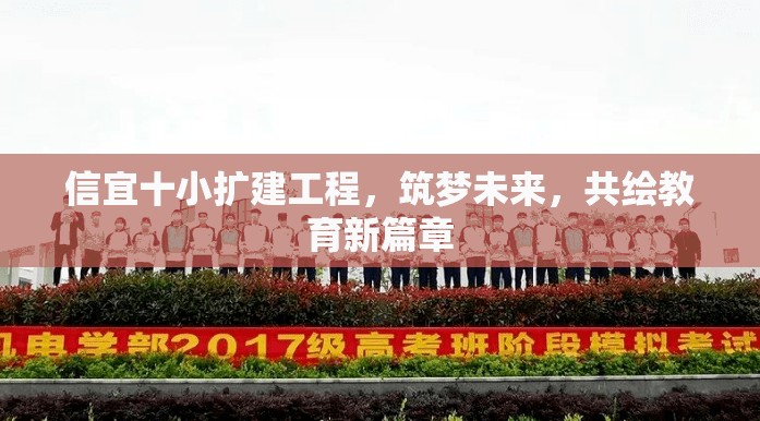 信宜十小擴建工程，筑夢未來，共繪教育新篇章