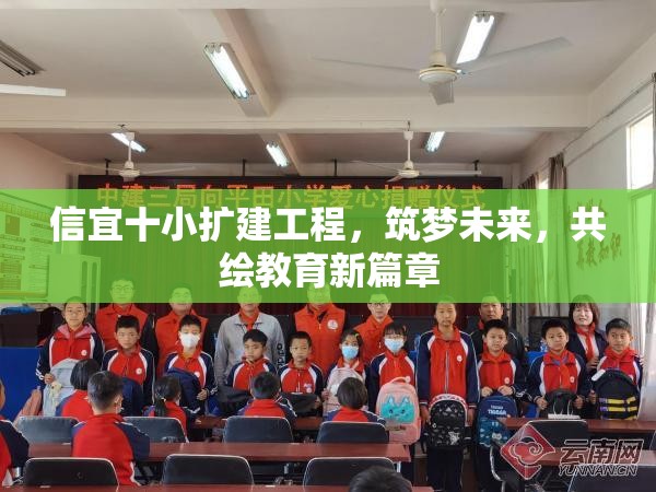 信宜十小擴建工程，筑夢未來，共繪教育新篇章