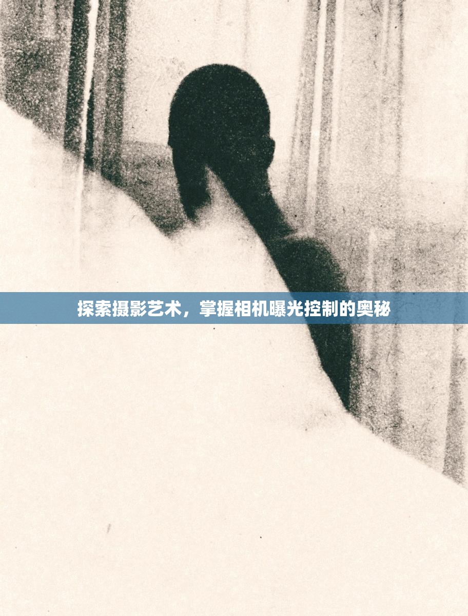 探索攝影藝術(shù)，掌握相機曝光控制的奧秘