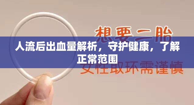 人流后出血量解析，守護健康，了解正常范圍