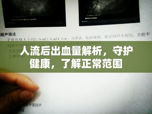 人流后出血量解析，守護健康，了解正常范圍