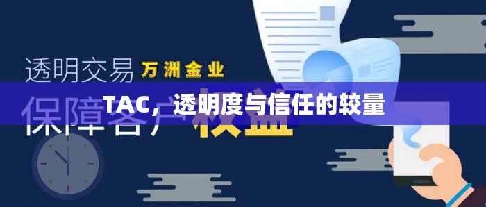 TAC，透明度與信任的較量