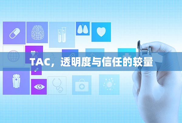TAC，透明度與信任的較量