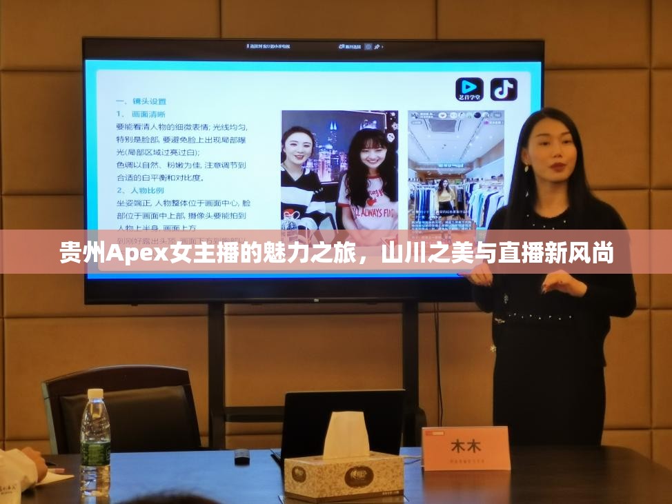 貴州Apex女主播的魅力之旅，山川之美與直播新風尚