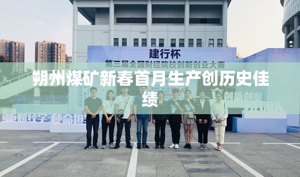 朔州煤礦新春首月生產(chǎn)創(chuàng)歷史佳績(jī)