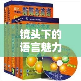 鏡頭下的語言魅力，揭秘鏡頭曝光與英語學(xué)習(xí)的奇妙融合