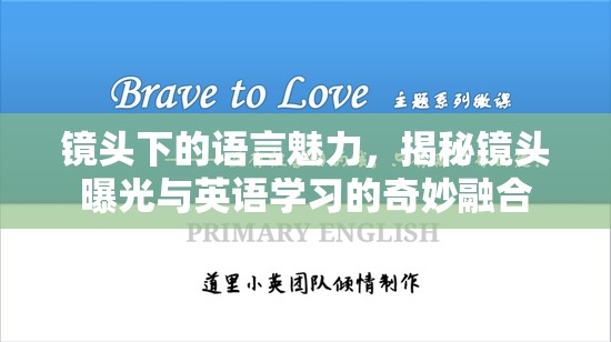 鏡頭下的語言魅力，揭秘鏡頭曝光與英語學(xué)習(xí)的奇妙融合
