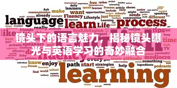 鏡頭下的語言魅力，揭秘鏡頭曝光與英語學(xué)習(xí)的奇妙融合