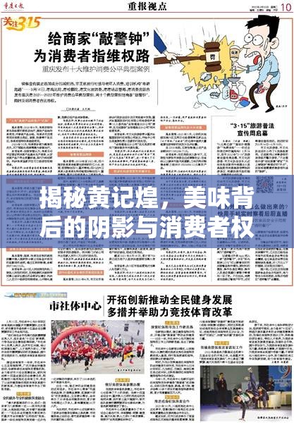 揭秘黃記煌，美味背后的陰影與消費者權(quán)益的警鐘