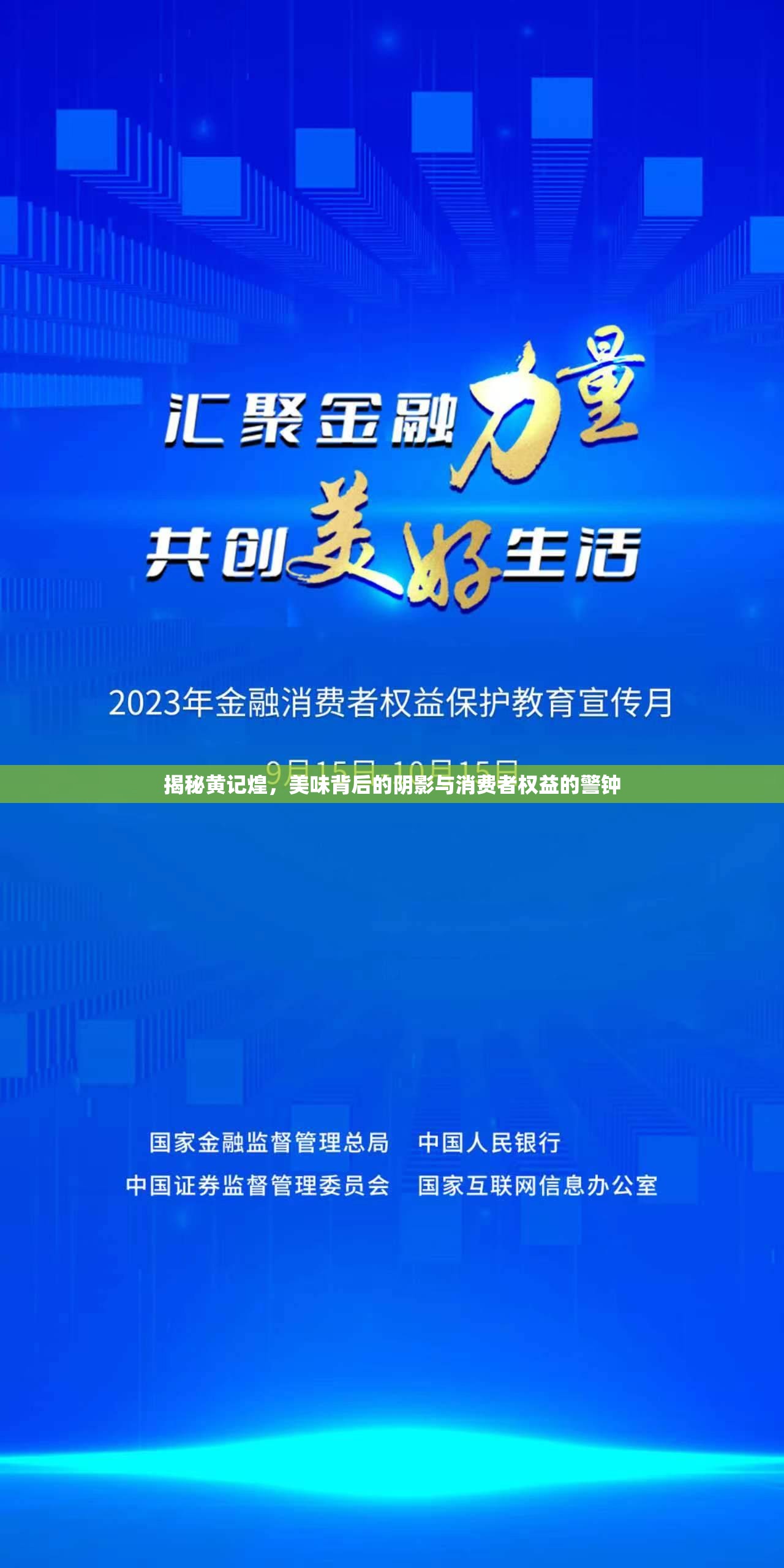 揭秘黃記煌，美味背后的陰影與消費者權(quán)益的警鐘