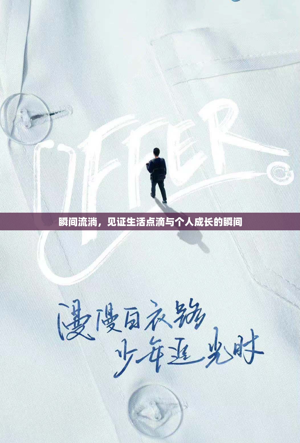 瞬間流淌，見證生活點滴與個人成長的瞬間