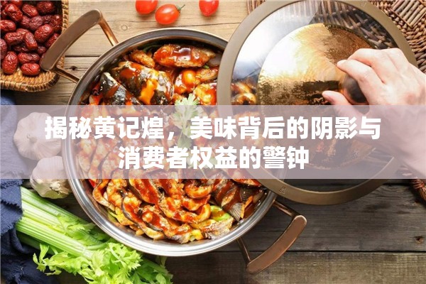 揭秘黃記煌，美味背后的陰影與消費者權(quán)益的警鐘